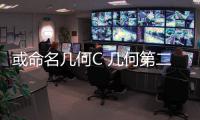 或命名幾何C 幾何第二款新車即將推出