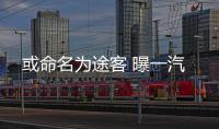 或命名為途客 曝一汽