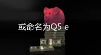 或命名為Q5 e