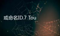 或命名ID.7 Tourer 大眾將推出純電動旅行車