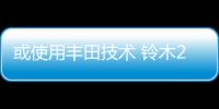 或使用豐田技術(shù) 鈴木2025年前推首款電動(dòng)車
