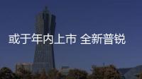 或于年內上市 全新普銳斯國內路試曝光