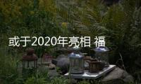 或于2020年亮相 福特計劃推F