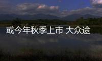 或今年秋季上市 大眾途觀L 1.4T車型諜照