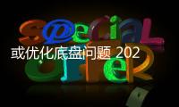或優化底盤問題 2023款漢都有哪些升級？