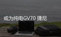 或為純電GV70 捷尼賽思全新概念車預告圖