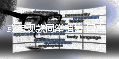 或與現(xiàn)款同堂銷售 國產(chǎn)起亞新K2諜照曝光