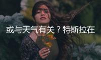 或與天氣有關？特斯拉在歐洲限制快充功率