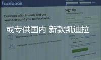 或專供國內 新款凱迪拉克CT6將4月29日亮相