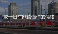 或一日車能讀懂你的情緒 變身虛擬私人助手