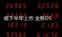 或下半年上市 全新DS 9國內路試諜照曝光