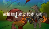 或推插電混動(dòng)版本 斯柯達(dá)新款速派諜照曝光