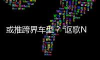 或推跨界車型？ 謳歌NSX SUV渲染圖曝光