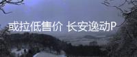 或拉低售價 長安逸動PLUS CVT車型今天上市
