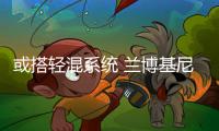 或搭輕混系統(tǒng) 蘭博基尼全新超跑圖泄露