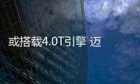 或搭載4.0T引擎 邁巴赫GLS將于今日全球首發(fā)