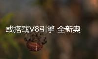 或搭載V8引擎 全新奧迪RS7測試諜照曝光