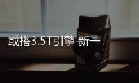 或搭3.5T引擎 新一代蘭德酷路澤將年中發布