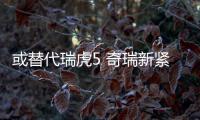 或替代瑞虎5 奇瑞新緊湊SUV上海車展首發(fā)