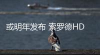 或明年發(fā)布 索羅德HD High Country官圖