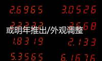 或明年推出/外觀調(diào)整 吉利新帝豪諜照曝光