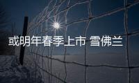 或明年春季上市 雪佛蘭Bolt EV路試車曝光
