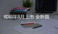或明年8月上市 全新路虎衛士國內諜照曝光