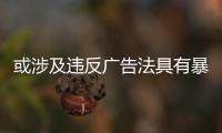 或涉及違反廣告法具有暴力色情等相關信息