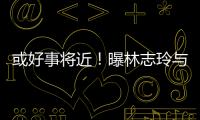 或好事將近！曝林志玲與前男友邱士楷復合【娛樂新聞】風尚中國網(wǎng)