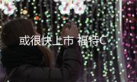 或很快上市 福特C