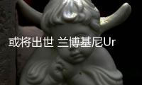 或將出世 蘭博基尼Urus ST