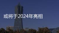 或將于2024年亮相 全新凱美瑞假想圖曝光