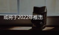 或將于2022年推出 法拉利首款SUV騾車曝光