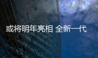 或將明年亮相 全新一代GLE內飾諜照曝光