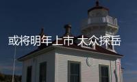 或將明年上市 大眾探岳Coupe路試諜照曝光