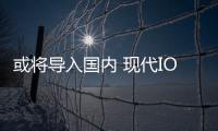 或將導入國內 現代IONIQ 5對比大眾ID.4 X
