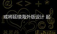 或將延續海外版設計 起亞新款K5諜照曝光