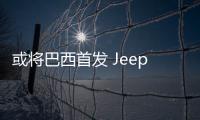 或?qū)臀魇装l(fā) Jeep全新SUV有望年內(nèi)推出
