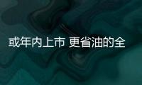 或年內(nèi)上市 更省油的全新普銳斯國(guó)內(nèi)曝光