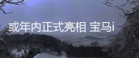或年內正式亮相 寶馬i5旅行版冬季測試曝光