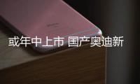 或年中上市 國產奧迪新款A3路試諜照曝光