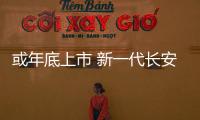 或年底上市 新一代長安逸動高偽諜照曝光