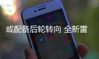或配備后輪轉(zhuǎn)向 全新雷諾風(fēng)景將下月發(fā)布