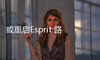 或重啟Esprit 路特斯全新車型2021年亮相