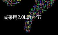 或采用2.0L動力 五菱凱捷混動版規劃中