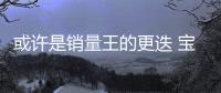 或許是銷量王的更迭 寶沃BX5對本田CR