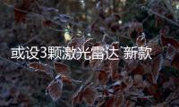 或設3顆激光雷達 新款極氪001無偽諜照曝光