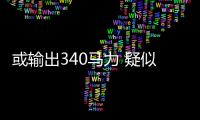或輸出340馬力 疑似奔馳B級(jí)AMG車型諜照