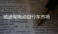或進軍電動自行車市場 保時捷收購Fazua股份