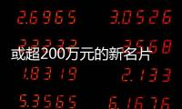 或超200萬元的新名片 雷克薩斯LM開啟銷售